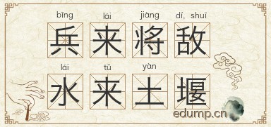 兵来将敌，水来土堰图片