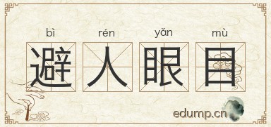 避人眼目图片