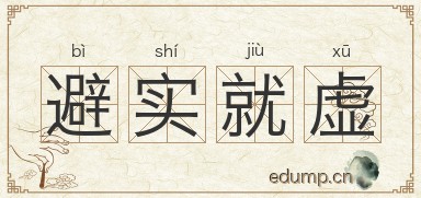 避实就虚图片