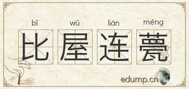 比屋连甍图片
