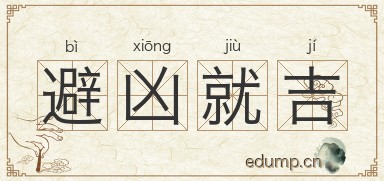 避凶就吉图片