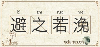 避之若浼图片
