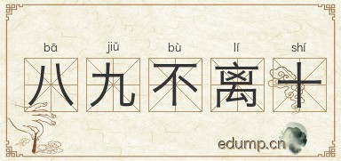 八九不离十图片