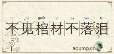 不见棺材不落泪图片