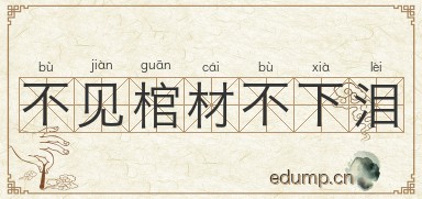 不见棺材不下泪图片