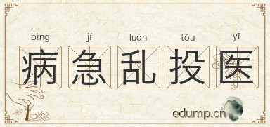 病急乱投医图片