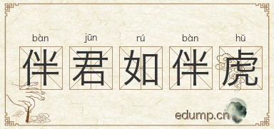 伴君如伴虎图片