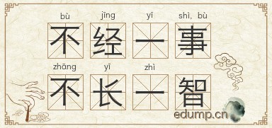 不经一事，不长一智图片