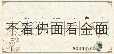 不看佛面看金面图片