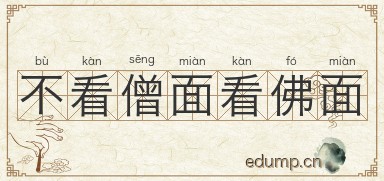 不看僧面看佛面图片