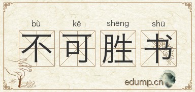 不可胜书图片