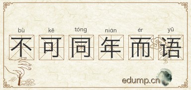 不可同年而语图片