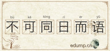 不可同日而语图片