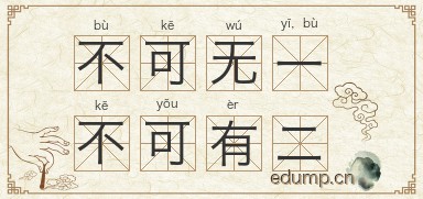 不可无一，不可有二图片