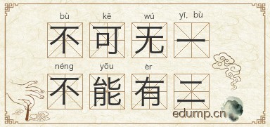 不可无一，不能有二图片