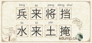 兵来将挡，水来土掩图片