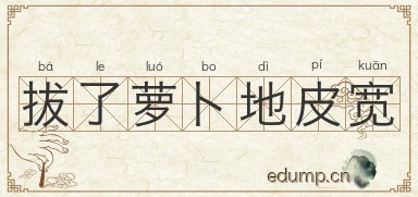 拔了萝卜地皮宽图片