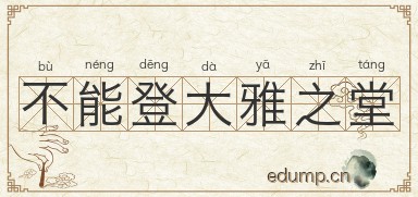 不能登大雅之堂图片