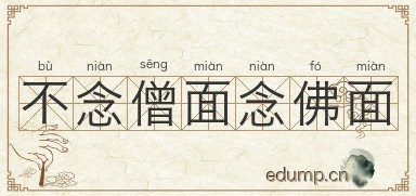 不念僧面念佛面图片