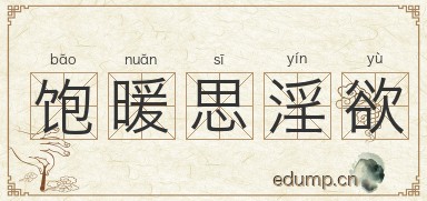 饱暖思淫欲图片