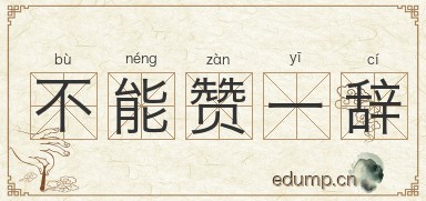 不能赞一辞图片
