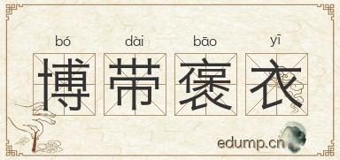 博带褒衣图片