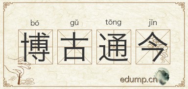 博古通今图片