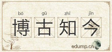 博古知今图片