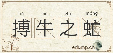 搏牛之虻图片