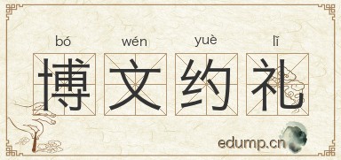 博文约礼图片