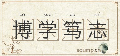 博学笃志图片