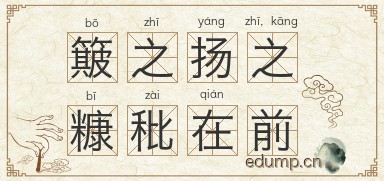 簸之扬之，糠秕在前图片