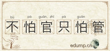 不怕官，只怕管图片