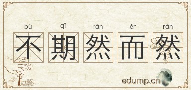 不期然而然图片