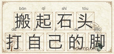 搬起石头打自己的脚图片