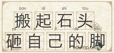 搬起石头砸自己的脚图片