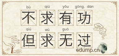 不求有功，但求无过图片