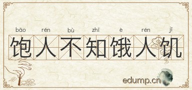 饱人不知饿人饥图片