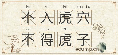 不入虎穴，不得虎子图片