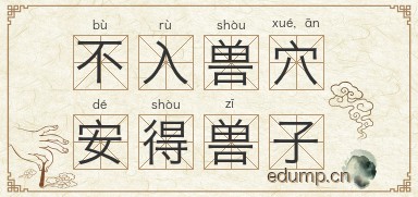 不入兽穴，安得兽子图片