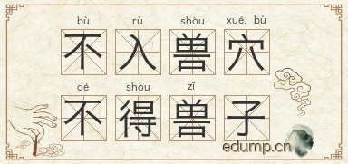 不入兽穴，不得兽子图片