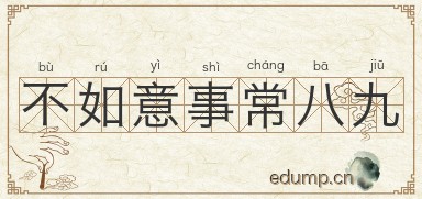 不如意事常八九图片