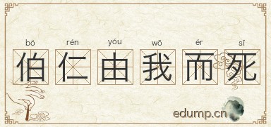 伯仁由我而死图片