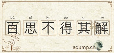 百思不得其解图片