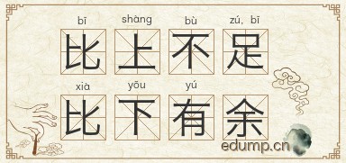 比上不足，比下有余图片