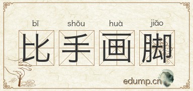 比手画脚图片