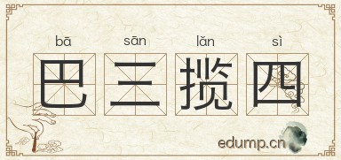 巴三揽四图片