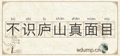 不识庐山真面目图片