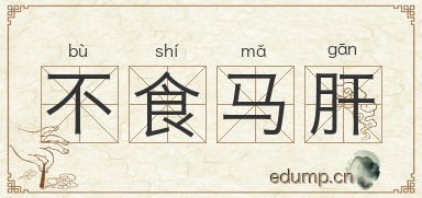 不食马肝图片