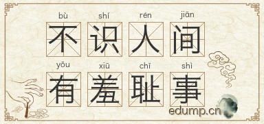 不识人间有羞耻事图片